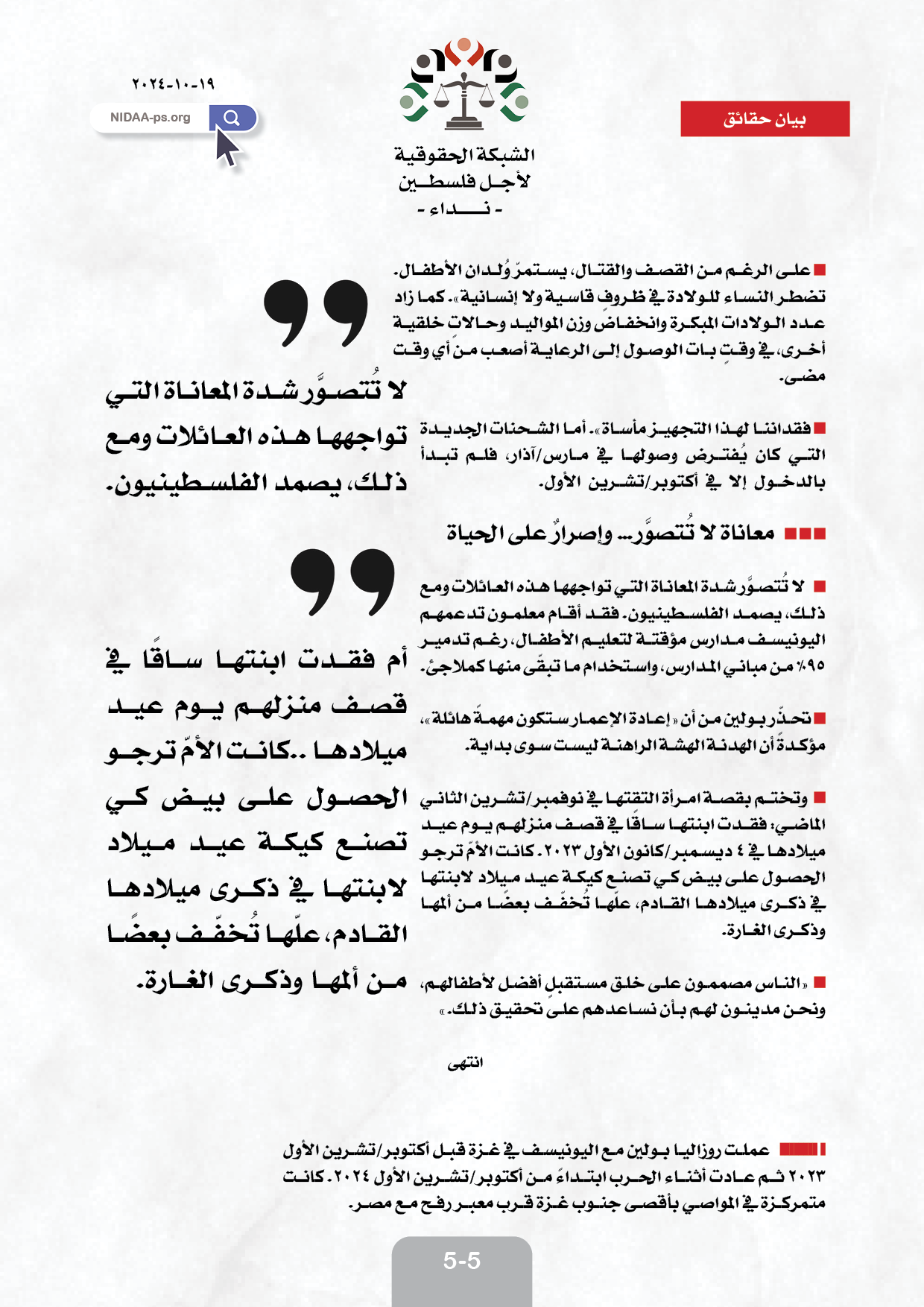 المتحدثة باسم اليونيسف، روزاليا بولين : الموت والدمار حياة الأطفال في فلسطين